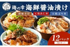 【流水解凍だけの簡単調理】まんぷく海鮮醤油漬けセット 各4パック( アジ サバ ブリ 天然 あじ さば ぶり 海鮮丼 流水解凍 お手軽 時短 簡単 人気 冷凍 おいしい 刺身 小分け パック セット 国産 ギフト 長崎県 松浦市 )【B6-046】