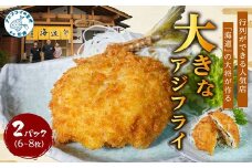 「アジフライの聖地 松浦」の行列ができる人気店「海道」の大将が作る大きなアジフライ6枚～8枚( アジ あじ 鯵 アジフライ フライ 海鮮 冷凍食品 おかず 揚げ物 魚 パック お弁当 簡単調理 惣菜 揚げるだけ )【B4-099】