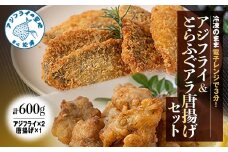 【冷凍のまま電子レンジで3分！】アジフライ＆とらふぐアラ唐揚げセット( 手軽 レンチン 時短 本格 こだわり 逸品 海鮮 夕食 ふるさと納税 )【B4-100】