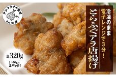 【冷凍のまま電子レンジで3分！】とらふぐアラ唐揚げ160g×2皿( 松浦 とらふぐ 唐揚げ 新鮮 電子レンジ 逸品 ふぐのアラ 冷凍 魚介類 海の幸 海産物 )【B3-071】