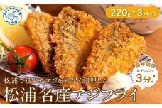 【冷凍のまま電子レンジで3分！】松浦名産アジフライ660g( アジフライ あじフライ あじ アジ 鯵 手軽 レンチン 時短 本格 こだわり 逸品 海鮮 夕食 ふるさと納税 おかず お弁当 おつまみ 惣菜 簡単 お手軽 )【B3-072】