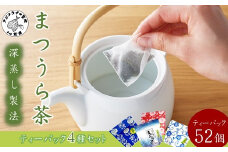 深蒸し製法で作られた味わいあるお茶「まつうら茶」ティーパック4種セット( 松浦の茶畑 うま味 ティーパック お茶 お手軽 緑茶 水出し お手軽 茶葉 )【B1-159】