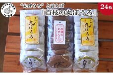 ”丸ぼうろ”と言えば「百枝の丸ぼうろ」たっぷり24枚【B1-160】( カステラ お菓子 お茶うけ 焼き菓子 素朴 伝統の技 焼菓子 丸ぼうろ まるぼうろ スイーツ おやつ 人気 大人気 おすすめ 美味しい おいしい 和菓子 個包装 おかし 丸ボーロ 丸房露 常温 菓子 大容量 お茶菓子 郷土菓子 甘い )【B1-160】