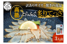 訳ありサイズ！驚きの逸品「高級とらふぐ炙りてっさ」3人前( とらふぐ 松浦市 高級 炙りてっさ 逸品 )【B1-161】
