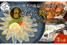 驚きの逸品「訳ありサイズの高級とらふぐ炙りてっさとちり鍋・唐揚げ用」3人前( とらふぐ 松浦市 高級 炙りてっさ 逸品 唐揚げ )【C9-012】
