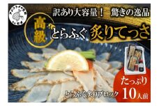 訳あり大容量！驚きの逸品「高級とらふぐ炙りてっさ」10人前( とらふぐ 松浦市 高級 炙りてっさ 逸品 )【C3-022】