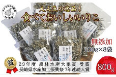 塩分無添加！そのまま食べておいしいいりこ100g×8袋( 塩分無添加 いりこ カルシウム おつまみ お子様のおやつ 大人気 小分け 長期保存 )【B2-209】