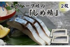 サバがこんなに美味しいなんて！長崎ハーブ鯖の「しめ鯖」2枚( サバ 長崎ハーブ鯖 しめ鯖 ナツメグ オレガノ シナモン ジンジャー )【B2-181】