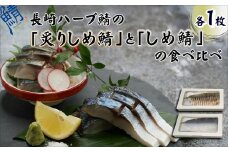サバがこんなに美味しいなんて！長崎ハーブ鯖の「しめ鯖」と「炙りしめ鯖」食べ比べ( さば サバ 鯖 ハーブ しめ鯖 )【B2-186】