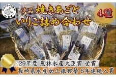 逸品 黄金だしが取れる焼きあご・いりこ・ちりめん・にぼしいりこの詰め合わせ( 添加物 焼あご 新鮮 いりこ ちりめん かたくちいわし )【C4-026】