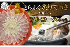 高級とらふぐ炙りてっさを味わうとらふぐフルコースセット( とらふぐ 炙りてっさ 鍋 唐揚げ ひれ酒 食感 セット )【D2-009】