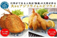 行列ができる人気店「海道」の大将が作る大きなアジフライ＆エビフライ( 人気 アジフライ あじ エビフライ えび 肉厚 おつまみ おかず お弁当 )【B1-163】