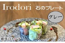 Ｉｒｏｄｏｒｉ 石のプレート グレー( 高級感 丸い石 お皿 プレート 上質感 使い易さ 美しさ オシャレ )【D7-009】
