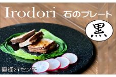 Ｉｒｏｄｏｒｉ 石のプレート 黒( 高級感 丸い石 お皿 プレート 上質感 使い易さ 美しさ オシャレ )【E4-005】