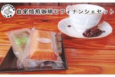 自家焙煎珈琲とフィナンシェセット( 店主こだわり フィナンシェ コーヒー 自家焙煎 厳選 お菓子 )【B4-101】