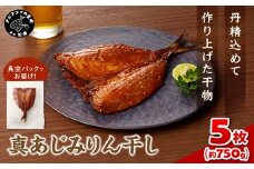 真あじみりん干し 1枚150g×5(約750g)( 真あじ 干物 大きい みりんだれ 食べやすい みりん干し )【B1-164】