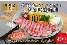 【全3回定期便】長崎和牛A4ランク以上　カルビ焼肉用400g【頒布会】( 長崎県産 和牛 A4ランク以上 黒毛和牛 カルビ 焼き肉 お肉 )【G3-003】