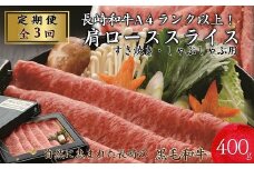 【全3回定期便】長崎和牛A4ランク以上　肩ローススライス(すき焼き・しゃぶしゃぶ用400g)【頒布会】( 長崎黒毛和牛 しゃぶしゃぶ すき焼き 定期便 )【G3-004】