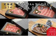 【全3回定期便】長崎和牛A4ランク以上 お肉バラエティ定期便【頒布会・バラエティ】( 長崎県産 和牛 A4ランク以上 黒毛和牛 カルビ 焼き肉 お肉 ステーキ )【G7-005】