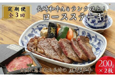 【全3回定期便】長崎和牛A4ランク以上 ロースステーキ(200g×2枚)【頒布会】( 長崎県産 和牛 A4ランク 黒毛和牛 焼き肉 お肉 ステーキ 赤身 ロース )【H5-005】
