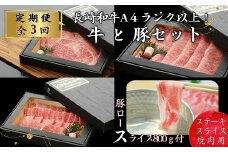 【全3回定期便】長崎和牛A4ランク以上 牛肉と豚ロースのセット定期便【頒布会・バラエティ】( 長崎県産 和牛 A4ランク 黒毛和牛 焼き肉 お肉 ロース 豚肉 しゃぶしゃぶ )【J4-003】