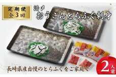 【全3回定期便】活〆おうごんとらふぐ刺身2人前セット【頒布会】( 定期便 海鮮 とらふぐ 刺身 高品質 )【E5-008】