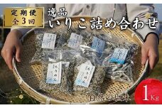 【全3回定期便】逸品 いりこ詰め合わせ1kg【頒布会】( 定期便 海鮮 いりこ ちりめん 無添加 )【D3-012】