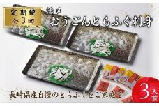 【全3回定期便】活〆おうごんとらふぐ刺身3人前セット 【頒布会】( 定期便 海鮮 とらふぐ 刺身 )【G3-005】