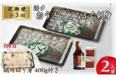 【全3回定期便】活〆おうごんとらふぐ刺身2人前セット 3回目鍋用切身400g付 【頒布会】( 定期便 とらふぐ 刺身 高品質 )【G0-013】