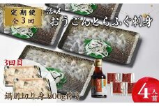 【全3回定期便】活〆おうごんとらふぐ刺身4人前セット 3回目鍋用切身800g付 【頒布会】( 定期便 海鮮 とらふぐ 刺身 )【K08-002】