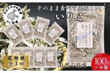 【全3回定期便】そのまま食べておいしいいりこ【100g×8袋】( 定期便 海鮮 無添加 いりこ ちりめん )【D6-003】