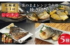 【全3回定期便】袋のままレンジで本格焼き魚5種セット【頒布会】( 定期便 海鮮 本格的 焼き魚 さば ぶり お手軽 )【D9-002】