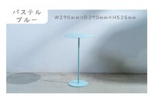 サイドテーブル パステルブルー( セミオーダー 受注生産品 パステルブルー サイドテーブル 鉄小物 )【F0-017-05CV】