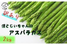 訳ありご家庭用に大活躍！僕とじいちゃんのアスパラガス2kg( 訳あり 不揃い アスパラガス 大容量 新鮮 朝採れ 野菜 生産者直送 )【B0-225】