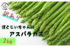 訳ありご家庭用に大活躍！僕とじいちゃんのアスパラガス2kg( 訳あり 不揃い アスパラガス 大容量 新鮮 朝採れ 野菜 生産者直送 )【B0-225】
