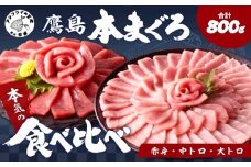 鷹島本まぐろ柵(赤身・中トロ・大トロ) 合わせて800g( マグロ まぐろ 赤身 中トロ 大トロ 本まぐろ 手軽 おつまみ 柵 流水解凍 )【D3-013】