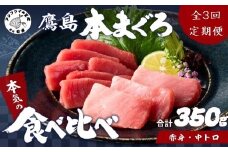【全3回定期便】鷹島本まぐろ 中トロと赤身合わせて350g【頒布会】( マグロ まぐろ 中トロ 赤身 本まぐろ 手軽 おつまみ 柵 流水解凍 )【E0-026】