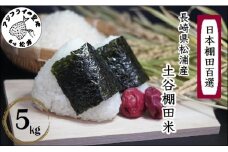 日本の棚田百選 土谷棚田米 5kg( 米 お米 ごはん コシヒカリ 棚田 土谷棚田 )【B3-094】
