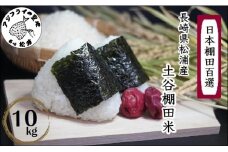 日本の棚田百選 土谷棚田米 10kg( 米 お米 ごはん コシヒカリ 棚田 土谷棚田 )【C6-018】