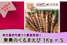 お届けオーダーメイド!東興のくるまえび1kg×5回( くるまえび 車海老 エビ えび 海老 贈答 贈り物 ハガキ 簡単 お歳暮 お中元 )【K85-001】