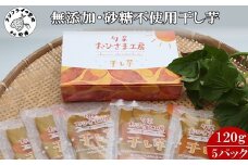 【砂糖不使用 無添加】干し芋120g×5パック( シルクスイート 安納芋 干し芋 いも 芋 無添加 砂糖不使用 安心 安全 離乳食 )【B0-219】