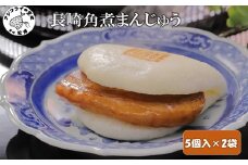 長崎角煮まんじゅう5個入×2袋( 角煮 角煮まんじゅう 長崎名物 手軽 個包装 人気 おすすめ レンチン )【B8-023】