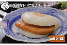 長崎角煮まんじゅう6個入(袋)( 角煮 角煮まんじゅう 長崎名物 手軽 個包装 )【B2-167】