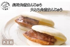 長崎角煮まんじゅう8個　大とろ角煮まんじゅう8個　各箱入( 角煮 角煮まんじゅう 長崎名物 手軽 個包装 )【D3-006】