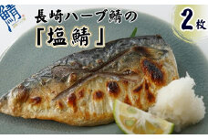 サバがこんなに美味しいなんて！長崎ハーブ鯖の「塩鯖」2枚( さば サバ 鯖 ハーブ 焼き魚 塩鯖 個包装 ふっくら ジューシー )【B1-166】