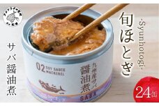 缶詰工場直送 伝統のさば缶「旬ほとぎ」醤油煮24缶( さば 鯖 サバ 缶詰 鯖缶 さば缶 サバ缶 保存食 ご飯のお供 醤油煮 )【C3-024】