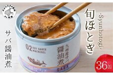 缶詰工場直送 伝統のさば缶「旬ほとぎ」醤油煮36缶( さば サバ 鯖 缶詰 サバ缶 さば缶 鯖缶 醤油煮 ご飯のお供 保存食 )【D4-014】