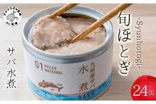 缶詰工場直送 伝統のさば缶「旬ほとぎ」水煮24缶( さば サバ 鯖 缶詰 サバ缶 さば缶 鯖缶 水煮 ご飯のお供 保存食 )【C3-023】