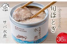 缶詰工場直送 伝統のさば缶「旬ほとぎ」水煮36缶( さば サバ 鯖 缶詰 サバ缶 さば缶 鯖缶 水煮 ご飯のお供 保存食 )【D4-013】