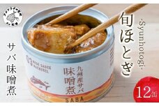 缶詰工場直送 伝統のさば缶「旬ほとぎ」味噌煮12缶( さば サバ 鯖 缶詰 サバ缶 さば缶 鯖缶 味噌煮 ご飯のお供 保存食 保存食 非常食 防災 備蓄 長期保存 )【B2-190】